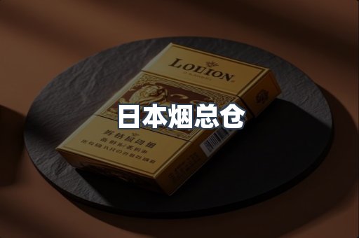 日本烟总仓